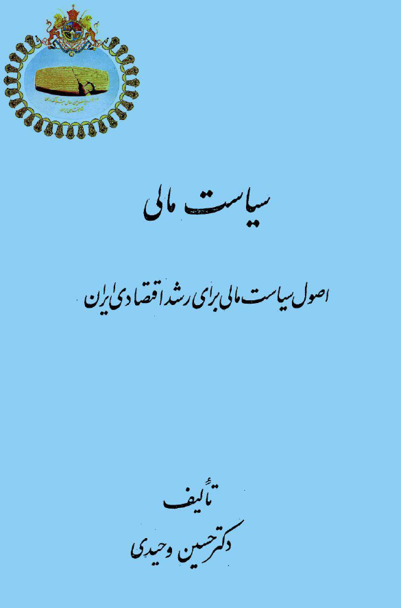 سیاست مالی: اصول سیاست مالی برای رشد اقتصادی ایران
