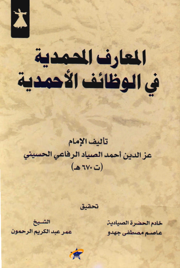 المعارف المحمدية في الوظائف الاحمدية