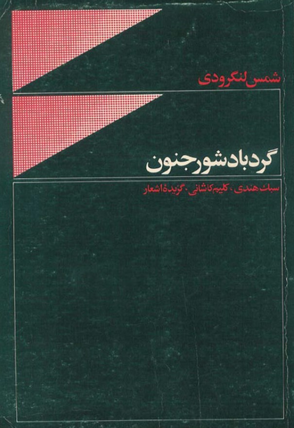 گردباد شور جنون (سبک هندی، کلیم کاشانی، گزیده اشعار)