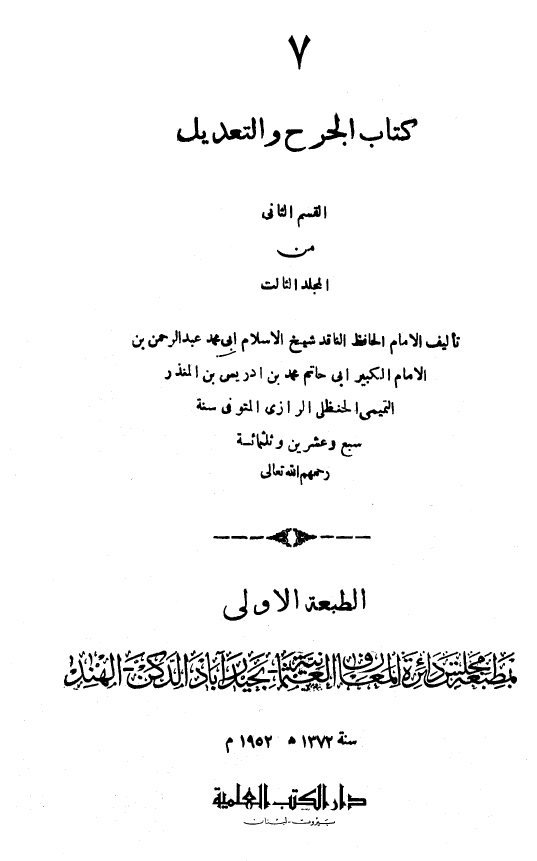 کتاب الجرح و التعدیل