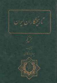 تاريخنگاران ايران 