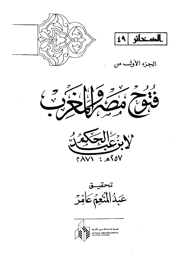 فتوح مصر و المغرب ج1