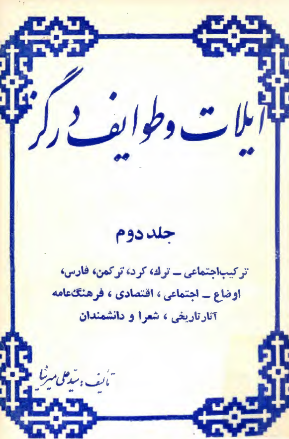 ایلات و طوایف درگز: ترکیب اجتماعی ترک، کرد، ترکمن، فارس، اوضاع اجتماعی، اقتصادی، فرهنگ عامه، آثار تاریخی، شعرا و دانشمندان