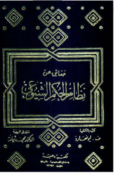 حقائق عن نظام الحکم الشیوعی