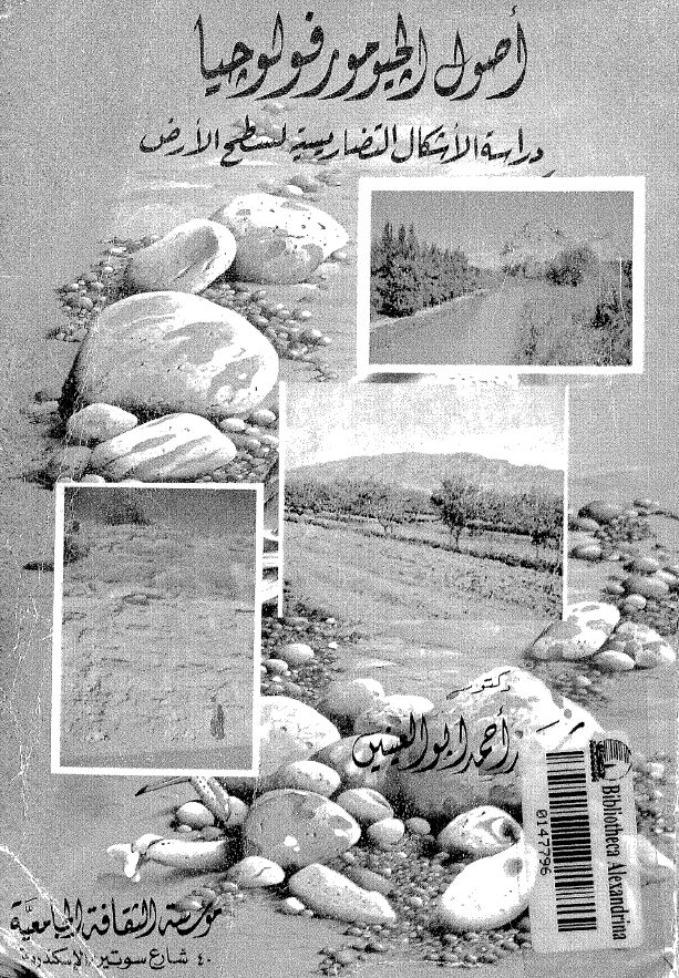 اصول الجیومورفولوجیا؛ دراسه الاشکال التضاریسیه لسطح الارض