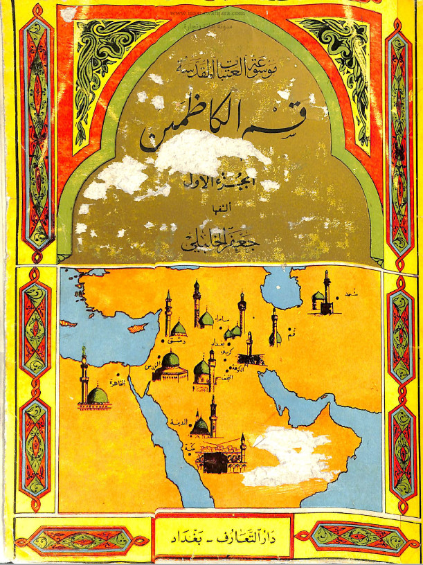 موسوعه العتبات المقدسه قسم الکاظمین - الجزء الاول