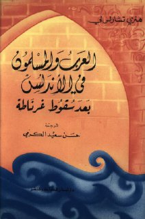 العرب و المسلمون فى الأندلس بعد سقوط غرناطة تأليف هنرى تشارلس لى