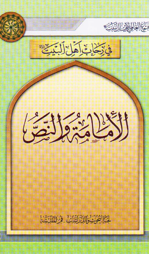 في رحاب اهل البيت 16 - الامامه و النص