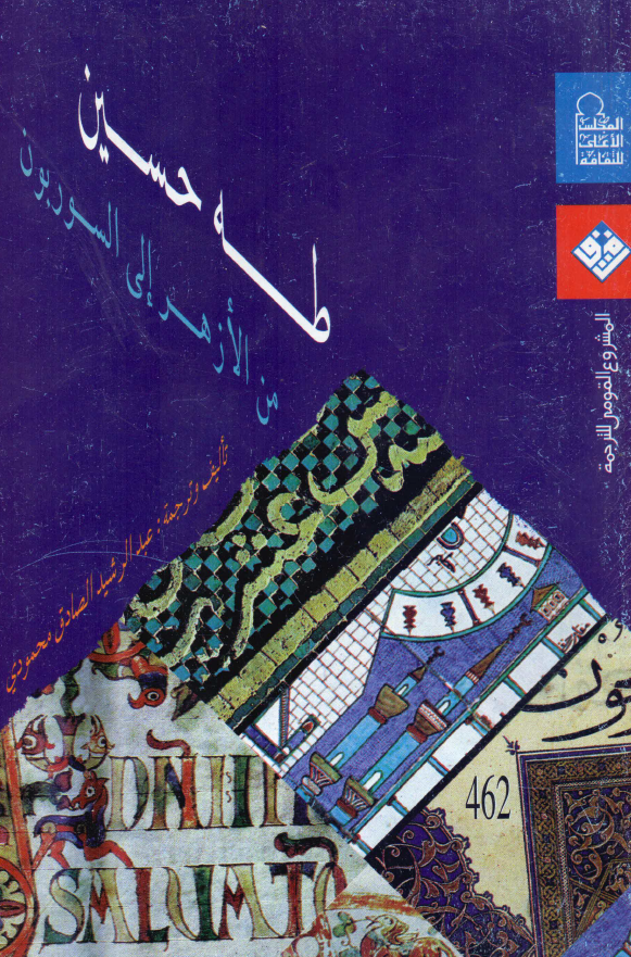 طه حسین من الازهر الی السوربون