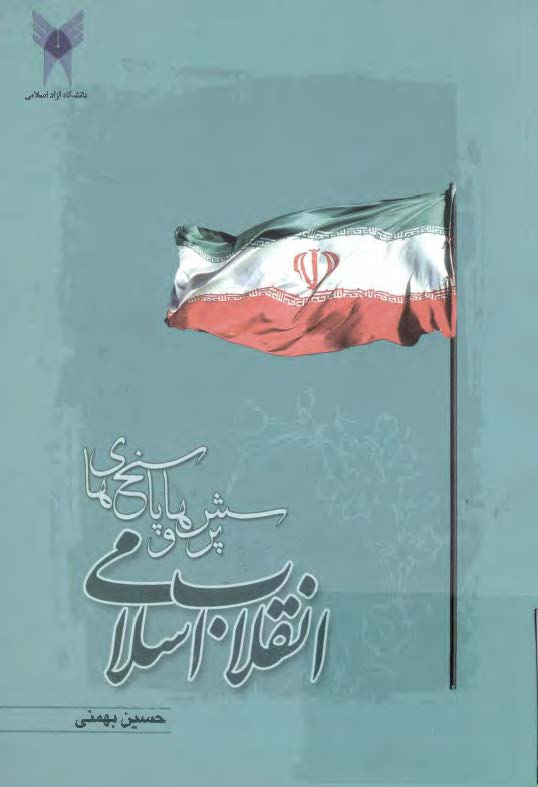 پرسش ها و پاسخ های به انقلاب اسلامی
