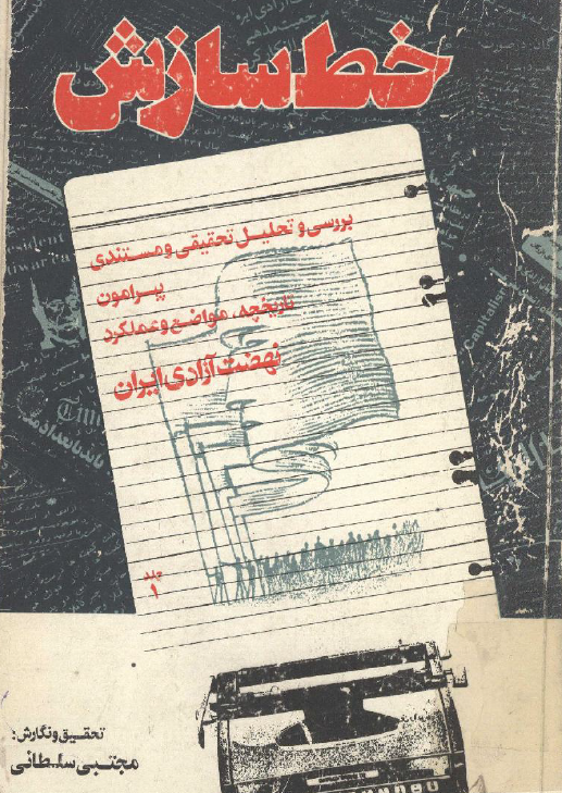 خط سازش؛ تحلیل و بررسی تحقیقی و مستندی­ پيرامون تاريخچه، مواضع و عملکرد نهضت آزادي ایران