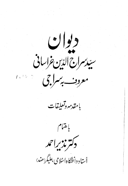 دیوان سید سراج الدین خراسانی معروف به سراجی