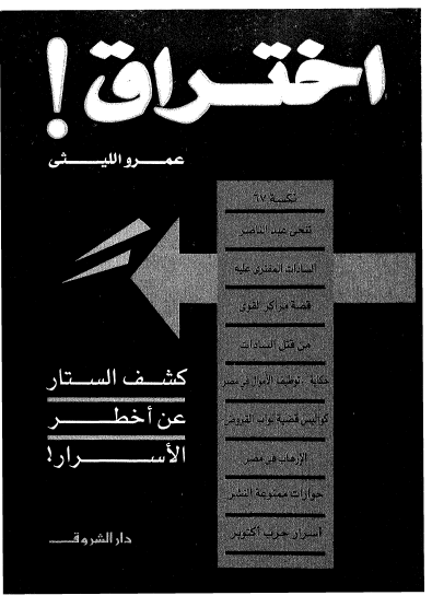 اختراق کشف الستار عن اخطر الاسرار