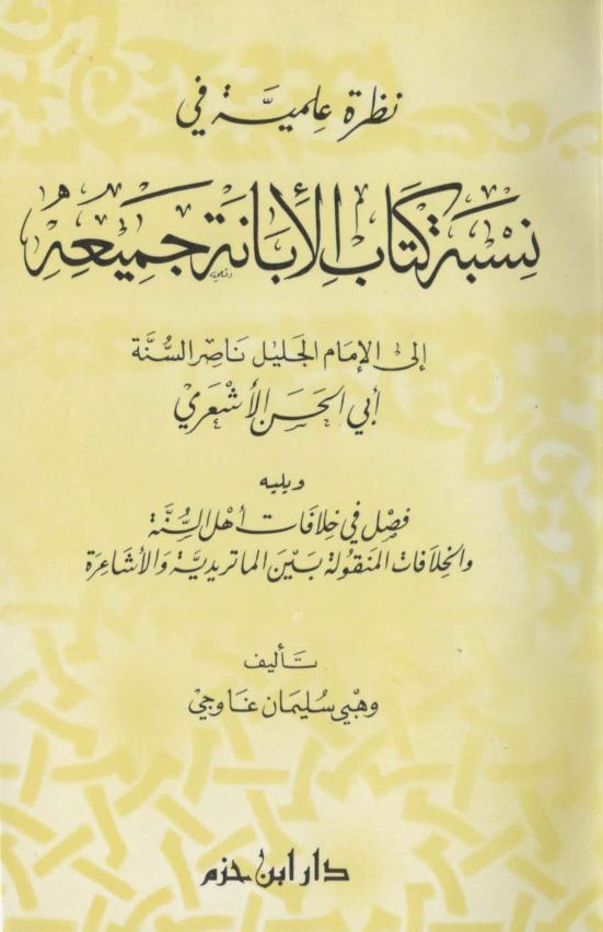 نظره علمیه فی نسبه کتاب الابانه جمیعه 