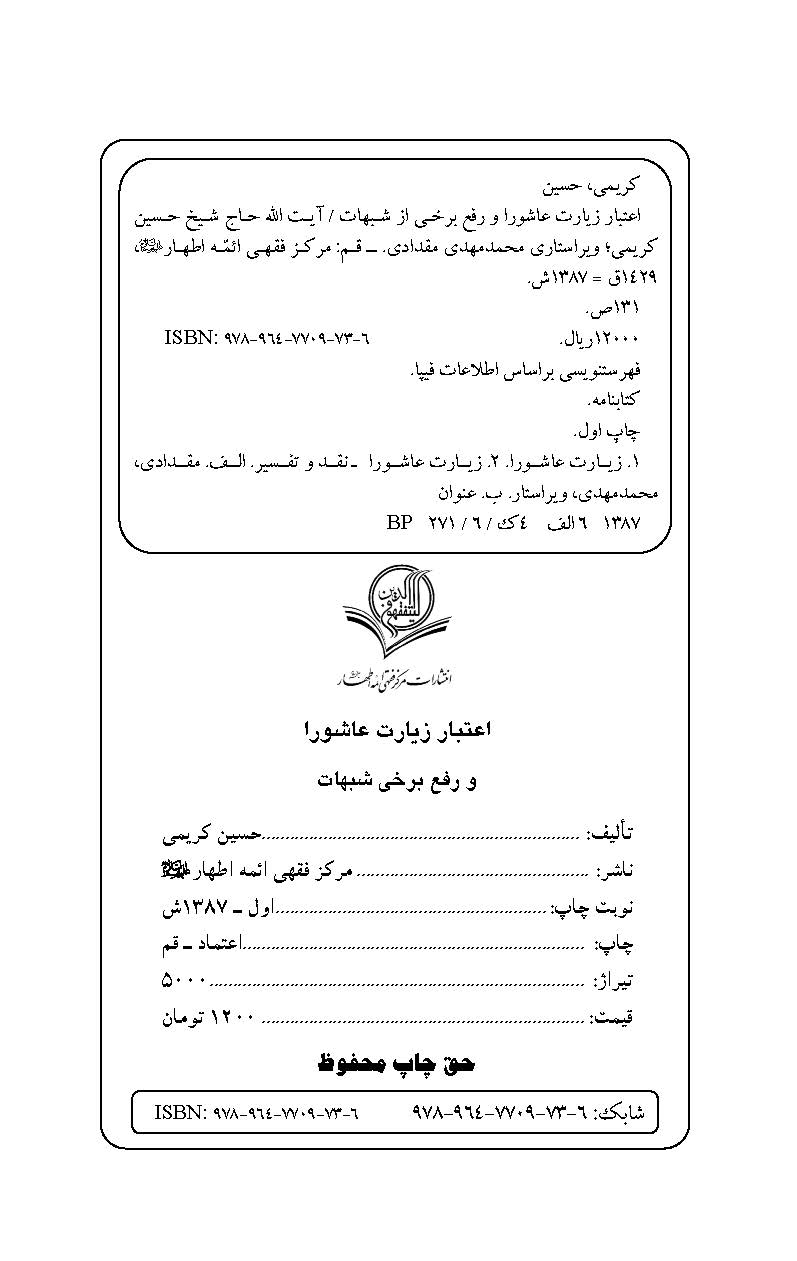 اعتبار زیارت عاشورا و رفع برخی از شبهات