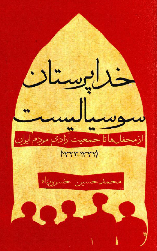 خداپرستان سوسیالیست از محفل ها تا جمعیت آزادی مردم ایران (1332 - 1323)