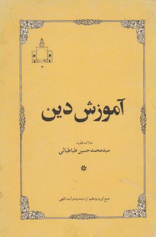 آموزش دین