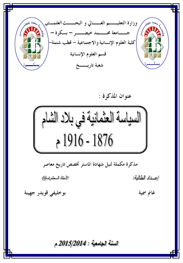 السیاسه العثمانیه فی بلاد الشام 1876-1916 م (رساله الماجستیر)