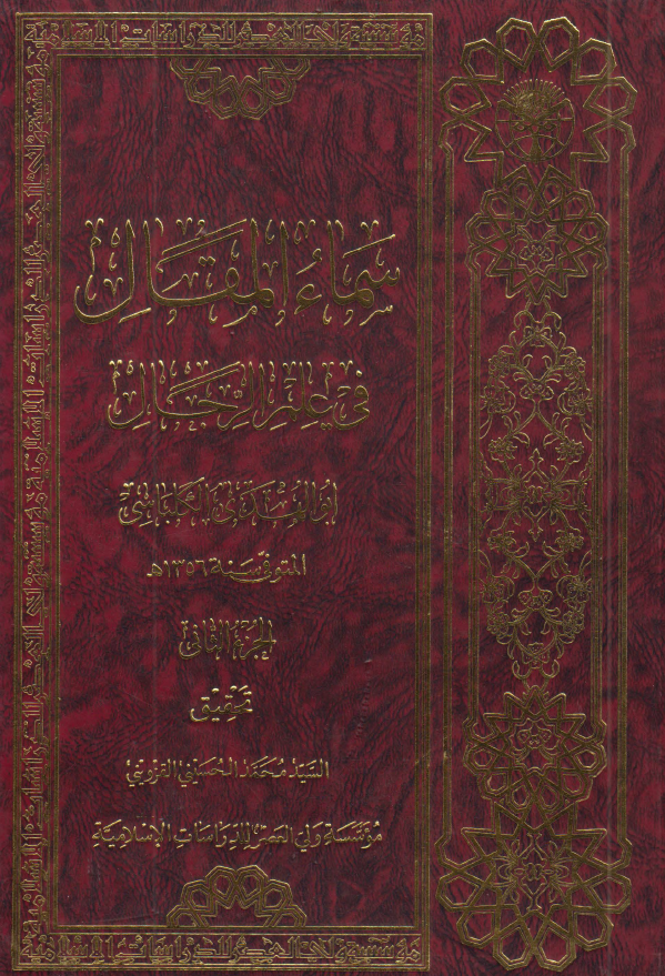 سماء المقال في علم الرجال