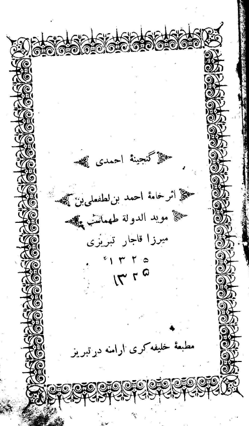 گنجینه احمدی