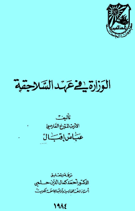 الوزاره في عهد السلاجقه