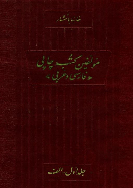 مولفين کتب چاپي فارسي و عربي