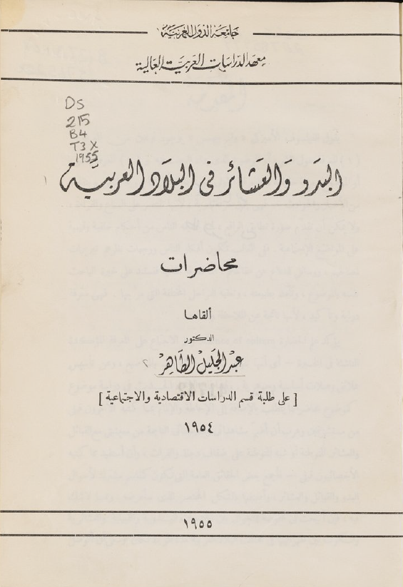 البدو و العشائر فی البلاد العربیه (محاضرات)