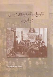 تاریخ برنامه‌ریزی درسی در ایران 
