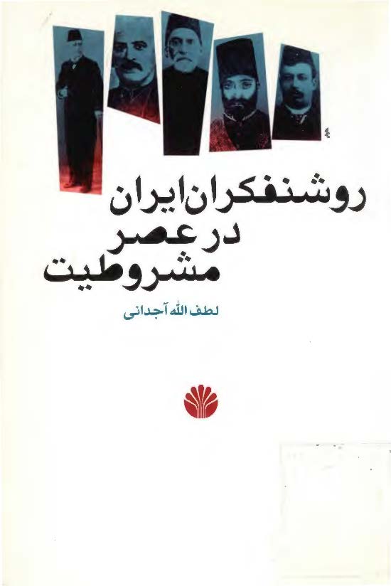 روشنفکران ايران در عصر مشروطيت