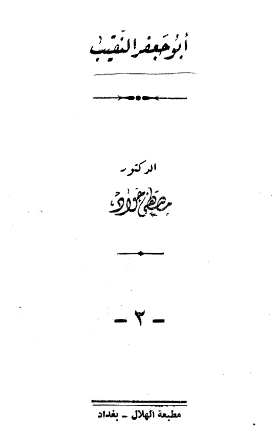 ابو جعفر النقيب
