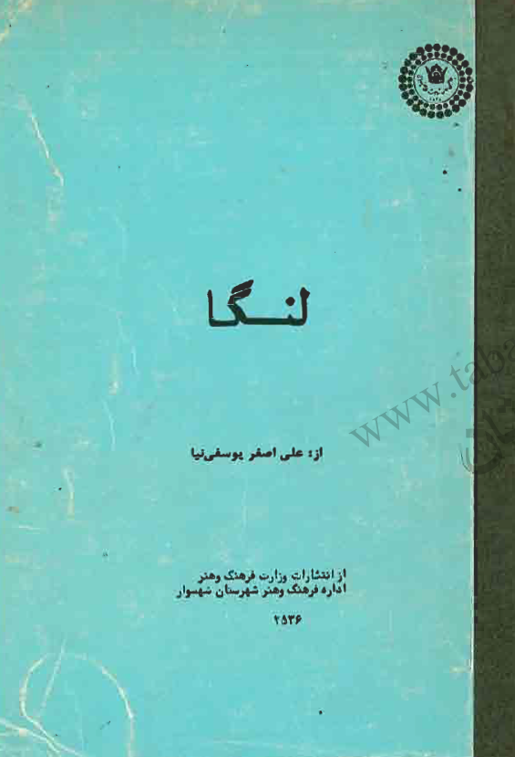 لنگا