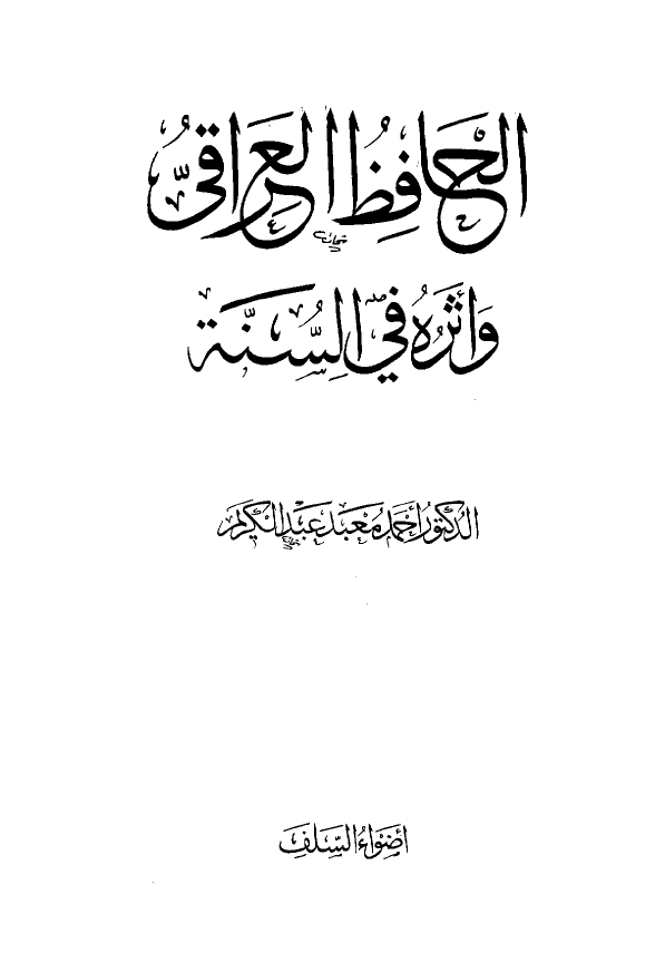 الحافظ العراقي و اثره في السنه