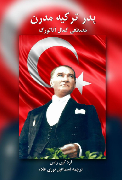 پدر ترکیه مدرن مصطفی کمال آتاتورک