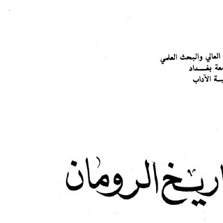 تاريخ الرومان د سامي سعيد الأحمد