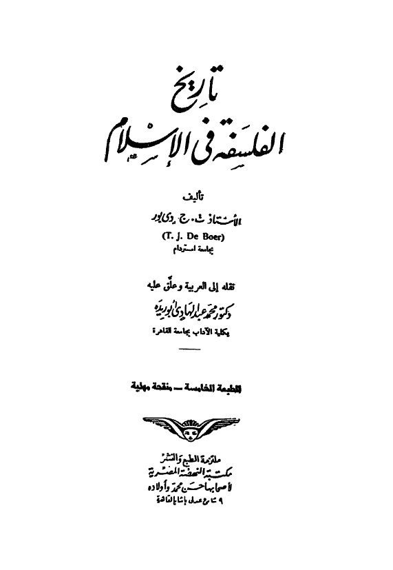 تاريخ الفلسفه في الاسلام