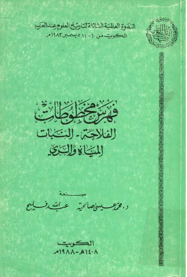 فهرس مخطوطات الفلاحه و النبات المیاه و الري
