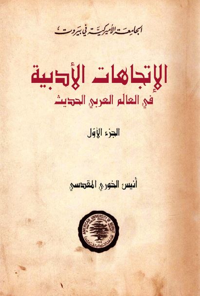 الاتجاهات الادبیه فی العالم العربی الحدیث