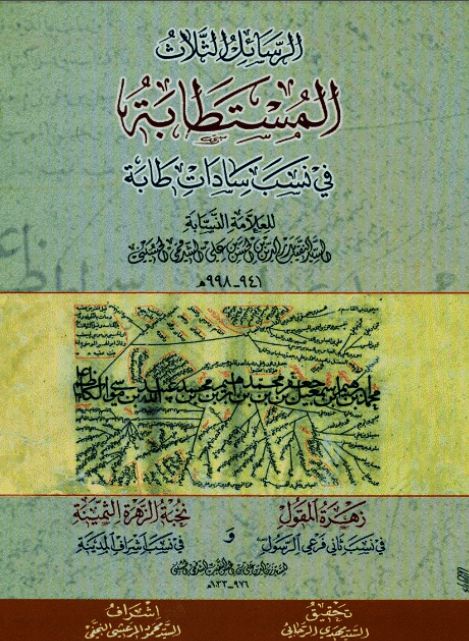 الرسائل الثلاث: المستطابة في نسب سادات طابه، زهرة المقول في نسب ثاني فرعي الرسول، نخبة الزهرة الثمينة في نسب اشراف المدينة
