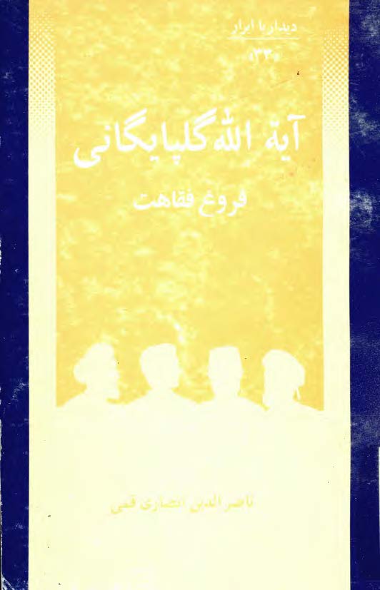 ديدار با ابرار آيه الله گلپايگاني (فروغ فقاهت)