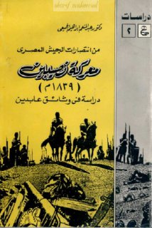 من انتصارات الجيش المصري معركة نصيبين 1839م