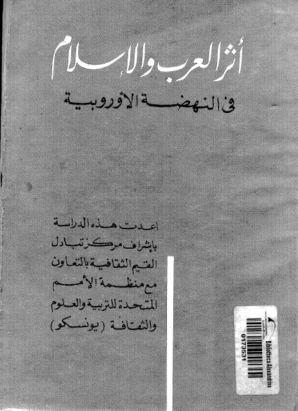 اثر العرب و الاسلام فی النهضه الاوروبيه