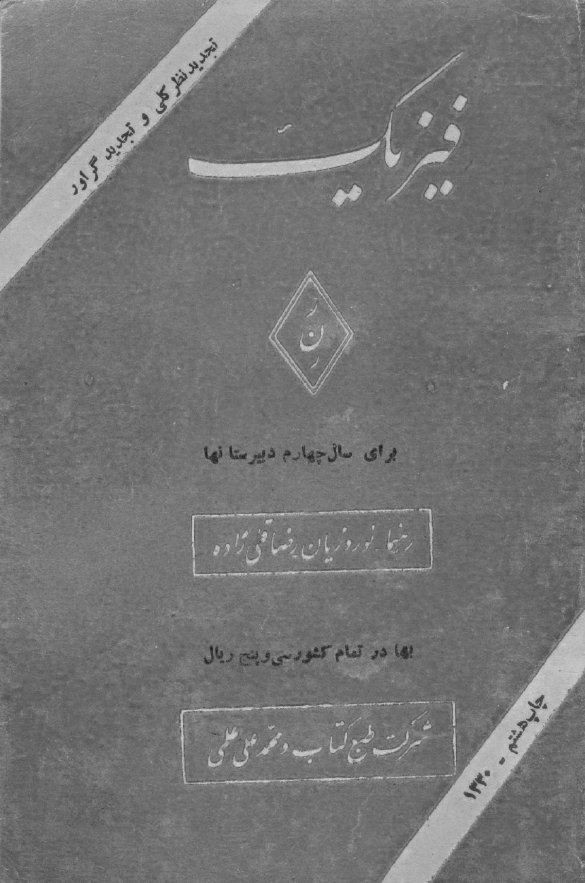 فیزیک برای سال چهارم دبیرستانها