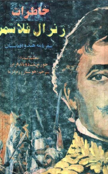 خاطرات ژنرال فلاشمن؛ سفرنامه هند و افغانستان