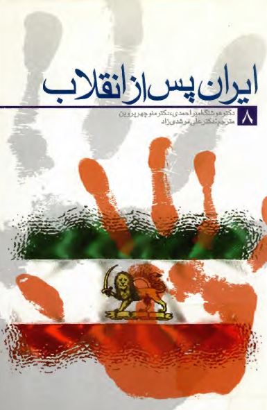 ايران پس از انقلاب