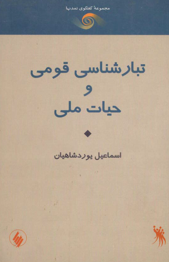 تبارشناسي قومي و حيات ملي