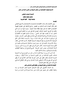 الاستراتيجية العثمانية اتجاه شمال افريقيا القرن 16