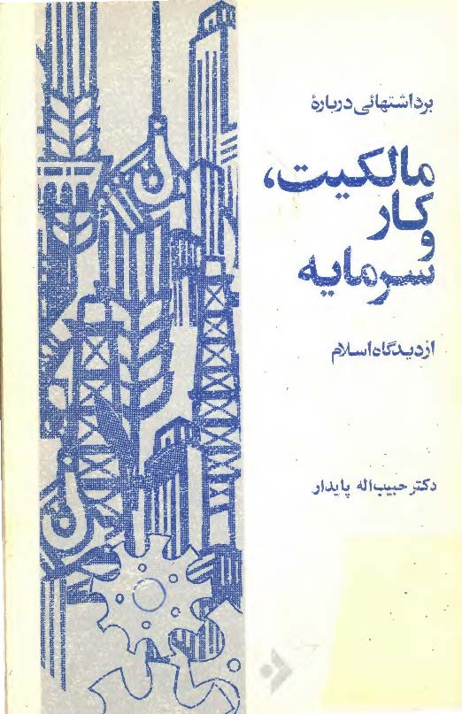 برداشتهايي درباره مالکيت و کار و سرمايه از ديدگاه اسلام