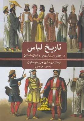 تاریخ لباس در مصر، بین‌النهرین، ایران باستان