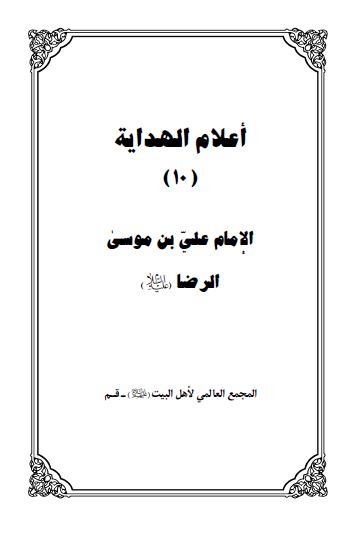 اعلام الهدايه: الامام علی بن موسی الرضا (ع)