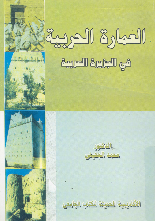 العماره الحربیه فی الجزیره العربیه فی العصر العثمانی